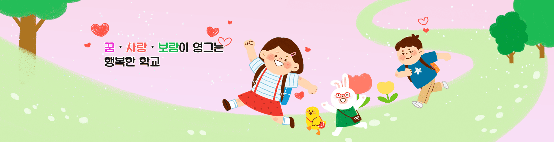 꿈·사랑·보람이 영그는 행복한 학교