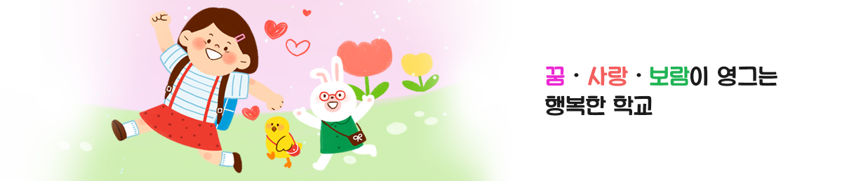 나의 친구를 사랑하고 배려와 나눔을 아는 어린이